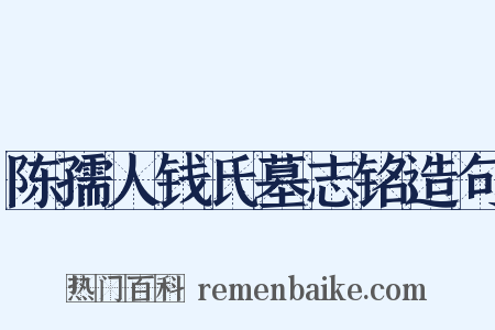 陈孺人钱氏墓志铭造句是什么意思的图片